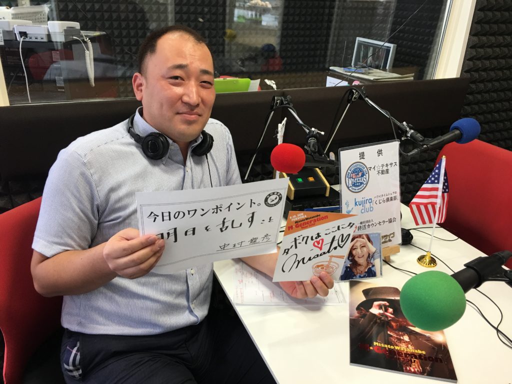 「明日を乱すこと」9.5（火）『中村龍彦のPositiveLife』77.7Mhz：渡辺美里さんご出演お待ちしてい